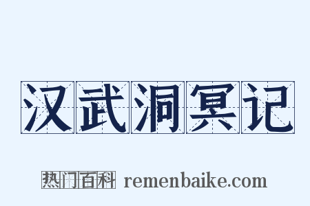 汉武洞冥记是什么意思的图片